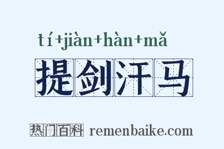 提剑汗马是什么意思的图片